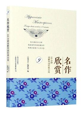 名作欣赏:10分钟读解外国经典小说:foreign classic novels in 10 minutes:9:9