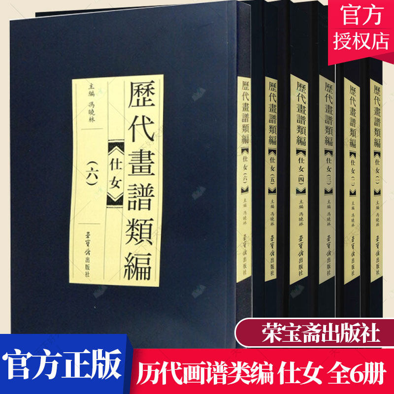 历代画谱类编仕女全6册