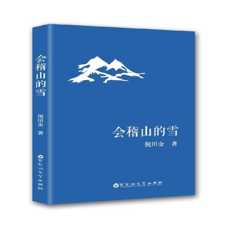 会稽山的雪倪田金小说书籍