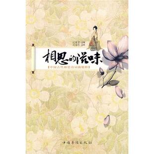 正版包邮 相思的滋味:中国古代相思诗词曲精粹 过常宝 书店文学 书籍 畅想畅销书