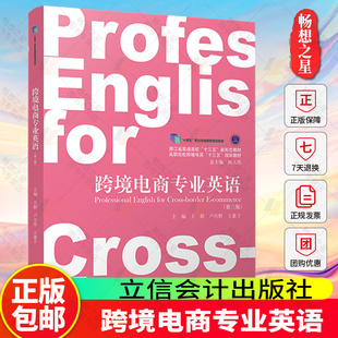 正版包邮 跨境电商专业英语 第3版高职院校跨境电商十三五规划教材 王群 立信会计出版社9787542972491 畅想之星图书专营店