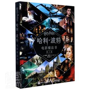 2版哈利波特电影魔法书 (英)西布利 jk罗琳 哈利波特全集与魔法石哈利波特与阿兹卡班的囚徒死亡圣器读懂哈利波特人物关系