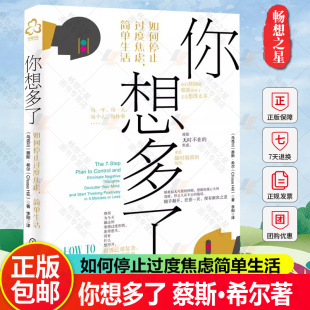 你想多了 抑郁强迫症失眠职场家庭人际关系焦虑拖延症心理自助去除消极情绪自我疗愈方法社交技巧书籍 如何停止过度焦虑简单生活