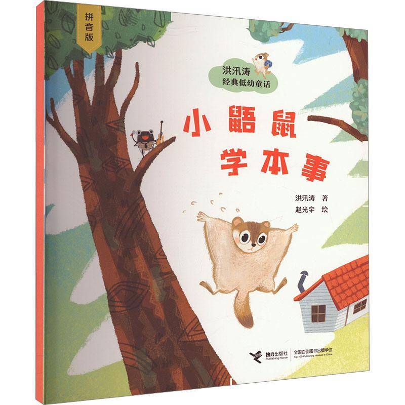 正版小鼯鼠学本事(拼音版)洪汛涛书店儿童读物书籍 畅想畅销书