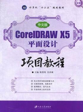 正版包邮 中文版CorelDRAW X5平面设计项目教程 侯勇英 书店计算机与网络 书籍 畅想畅销书
