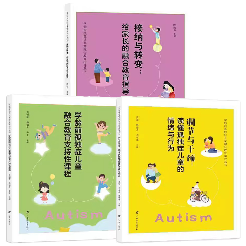 3册任选】接纳与转变:给家长的融合教育指导+学龄前孤独症儿童融合教育支持性课程+调节与干预 读懂孤独症儿童的情绪与行为