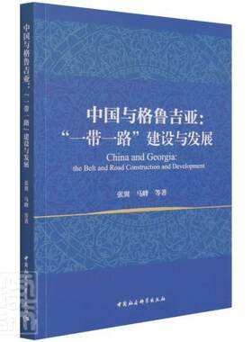 正版中国与格鲁吉亚--建设与发展张翼书店经济书籍 畅想畅销书