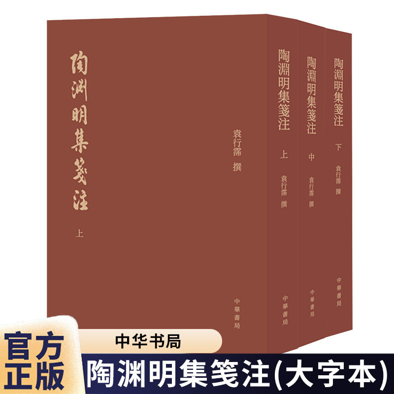 陶渊明集笺注(大字本) 袁行霈撰 精装繁体竖排 中华书局