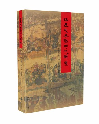 正版包邮 涿鹿屯兵堡明代壁画  赵生泉李阳张生海 书店 美术考古书籍 畅想畅销书