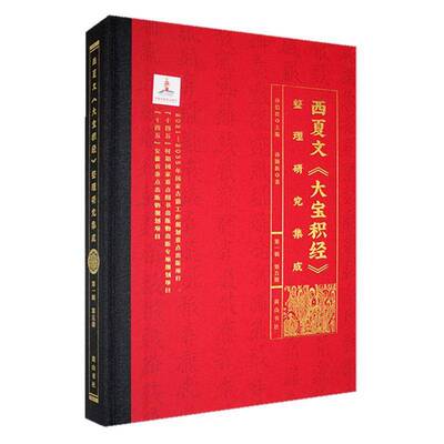 正版西夏文《大宝积经》整理研究集成（辑）·第五册孙书店哲学宗教书籍 畅想畅销书