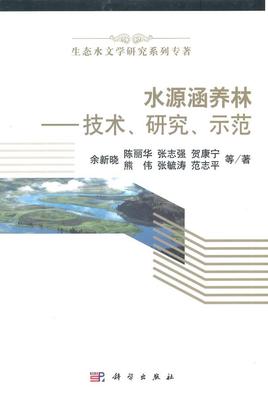 正常发货 正版包邮 水源涵养林-技术.研究.示范 余新晓等 书店 造林学、林木育种及造林技术书籍 畅想畅销书