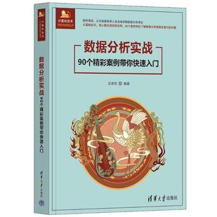汝思恒 计算机技术开发与应用丛书 数据处理 正版 社 90个精彩案例带你快速入门 清华大学出版 9787302660712 数据分析实战