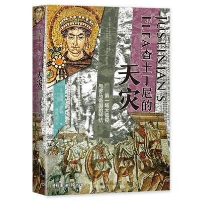 正版查士丁尼的天灾:the first great plague and the end of the Roman Empire威廉·罗森书店历史书籍 畅想畅销书