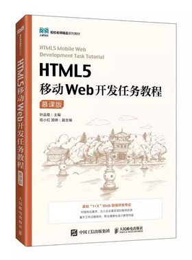 官方正版】HTML5移动Web开发任务教程 慕课版 叶品菊 高等院校本专科专业教材书 web网页前端设计 人民邮电出版社 9787115590053