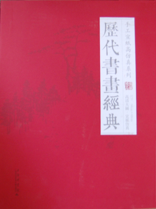 正版包邮 历代书画经典手工宣纸高仿真系列 无 著作 赵 艺术 美术画册 工艺美术(新)上海科学技术文献出版社 名家画集书籍