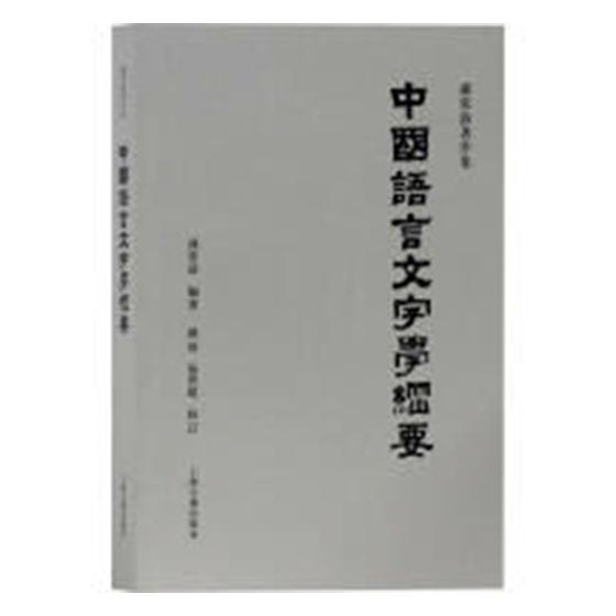 正版包邮中国语言文字学纲要孙常叙书店汉语语音、汉语语法书籍畅想畅销书-封面