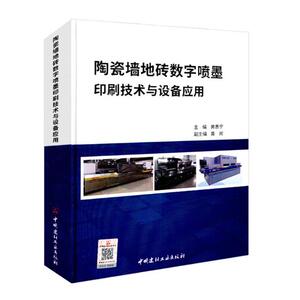 正版包邮 陶瓷墙地砖数字喷墨印刷技术与设备应用 编者:黄惠宁 著作 黄惠宁 编者 建筑/水利（新）专业科技