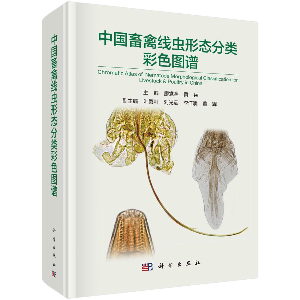 正版包邮 中国畜禽线虫形态分类彩色图谱 廖党金,黄兵主编 科学出版社 动物医学(兽医学)基础科学书籍 农业 林业 9787030467