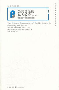 正版包邮 公共资金的私人政府-英国政治中的共同体和政策-(第二版) 休·赫克罗 书店经济 书籍 畅想畅销书