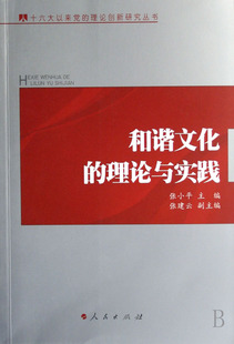 其他文化书籍 张小平 和谐文化 正版 畅想畅销书 费 书店 理论与实践 免邮