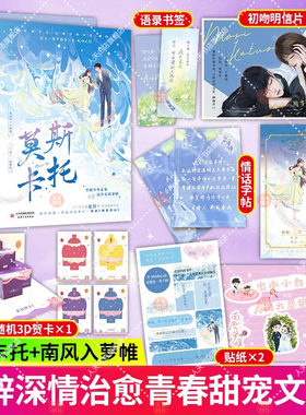 赠明信片+贴纸+邀请卡】莫斯卡托+南风入萝帷 是辞著 青春校园双向奔赴暗恋成真姐弟恋言情小说 坚毅少年孟梁VS清冷女孩秦昭