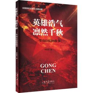 正版英雄好奇 凛然千秋:一臣们的故事李培乐书店传记书籍 畅想畅销书