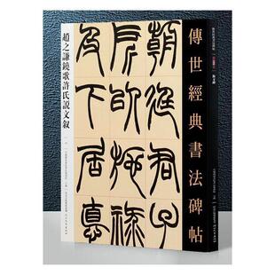 正版包邮 赵之谦铙歌许氏说文叙-传世经典书法碑帖-70 本书委会 书店艺术 书籍 畅想畅销书
