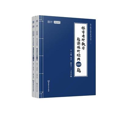 正版包邮 2022张宇考研数学1000题题源探析经典(数学三)(解析册+试题册)者_张宇责_高芳书店自然科学书籍 畅想畅销书