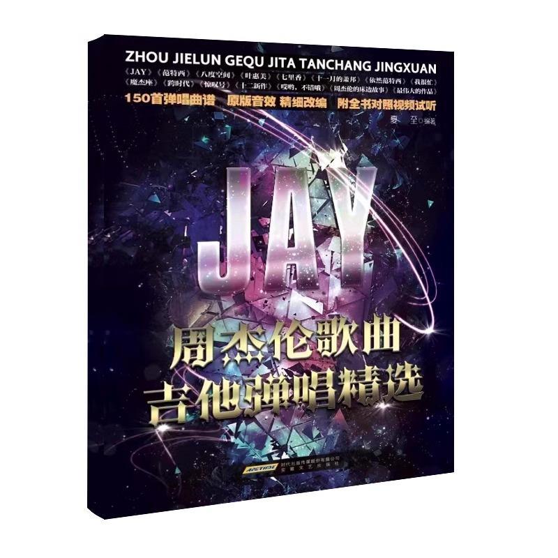 正版 周杰伦歌曲吉他弹唱精选 流行歌曲初学者弹唱吉他教材歌谱吉他初学自学零基础经典教材流行歌曲曲谱大全书籍 安徽文艺出版社