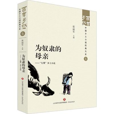 正版为奴隶的母亲:“左翼”乡土小说张丽军书店小说书籍 畅想畅销书