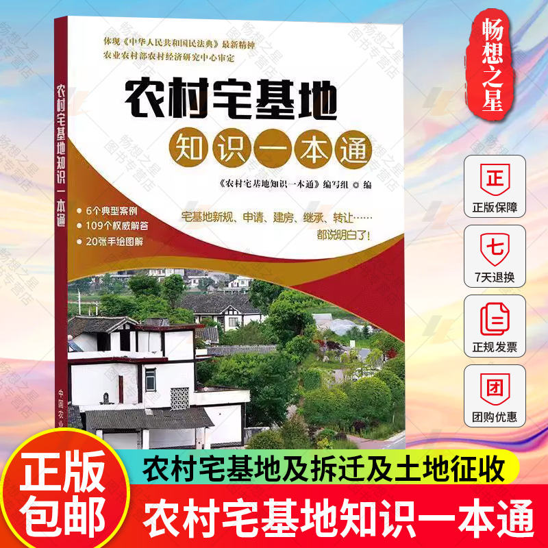 农村宅基地知识一本通农村宅基地新规定申请建房拆迁土地征收法律知识书农村宅基地政策问答宅基地利用监督管理宅基地转让协议百科