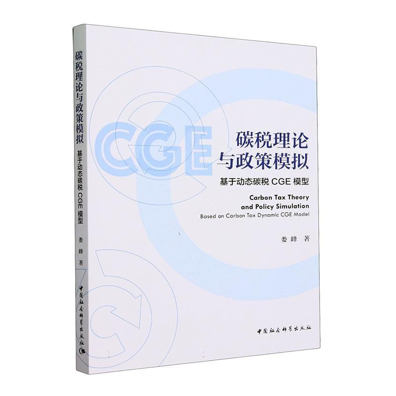 正版碳税理论与政策模拟:基于动态碳税CGE模型:based on carbon tax dynamic CGE model娄峰书店经济书籍 畅想畅销书