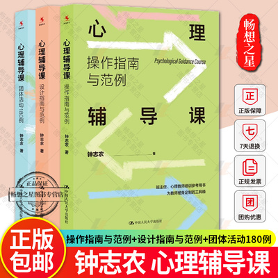 钟志农心理辅导课全3册 操作指南与范例+设计指南与范例+团体活动180例 心理健康教育课程 中小学班主任心理学教师培训参考书籍