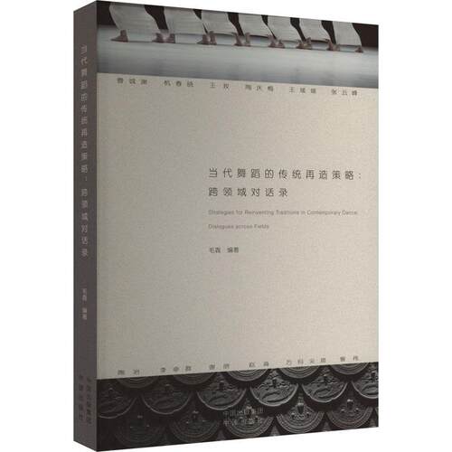正版当代舞蹈的传统再造策略:跨领域对话录:dialogues across fields毛毳书店艺术书籍 畅想畅销书