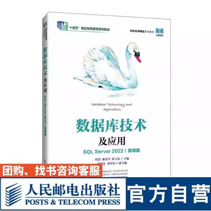 数据库技术及应用 SQL Server 2022 微课版 周慧 施乐军 高等院校计算机专业教材书籍 人民邮电出版社 9787115640109