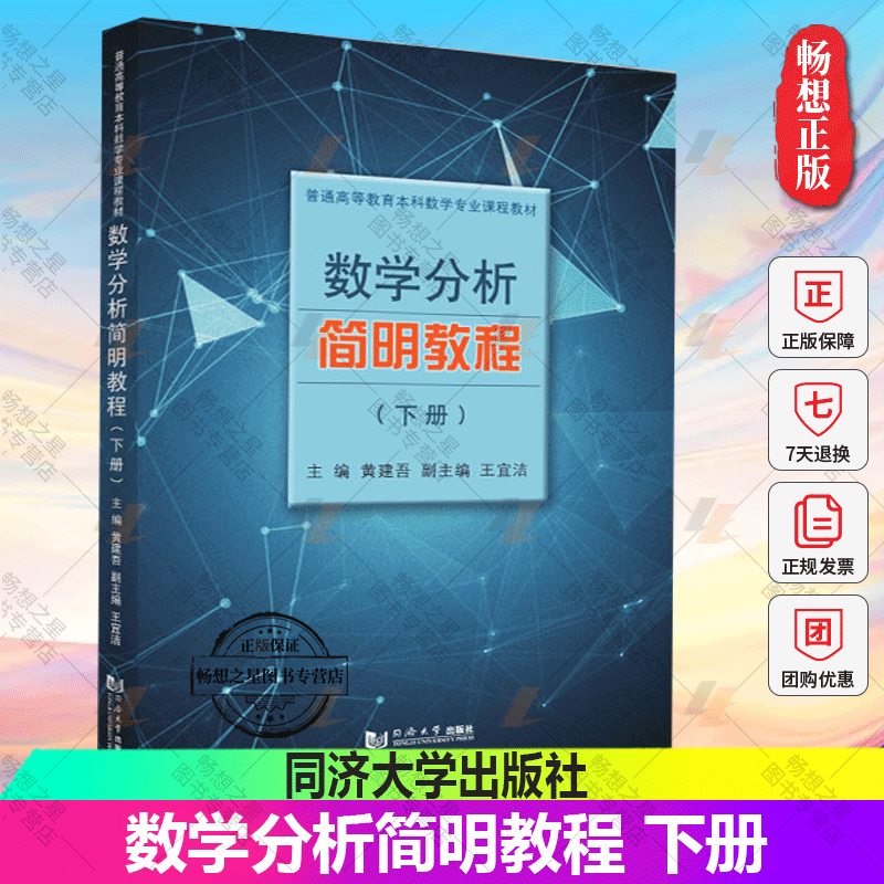 正版包邮 数学分析简明教程 下册 黄建吾 同济大学出版社9787576501391