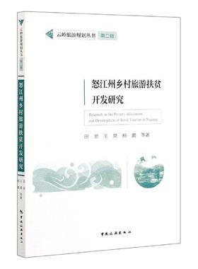 正版包邮 怒江州乡村旅游扶贫开发研究/云岭旅游规划丛书田里书店旅游地图书籍 畅想畅销书