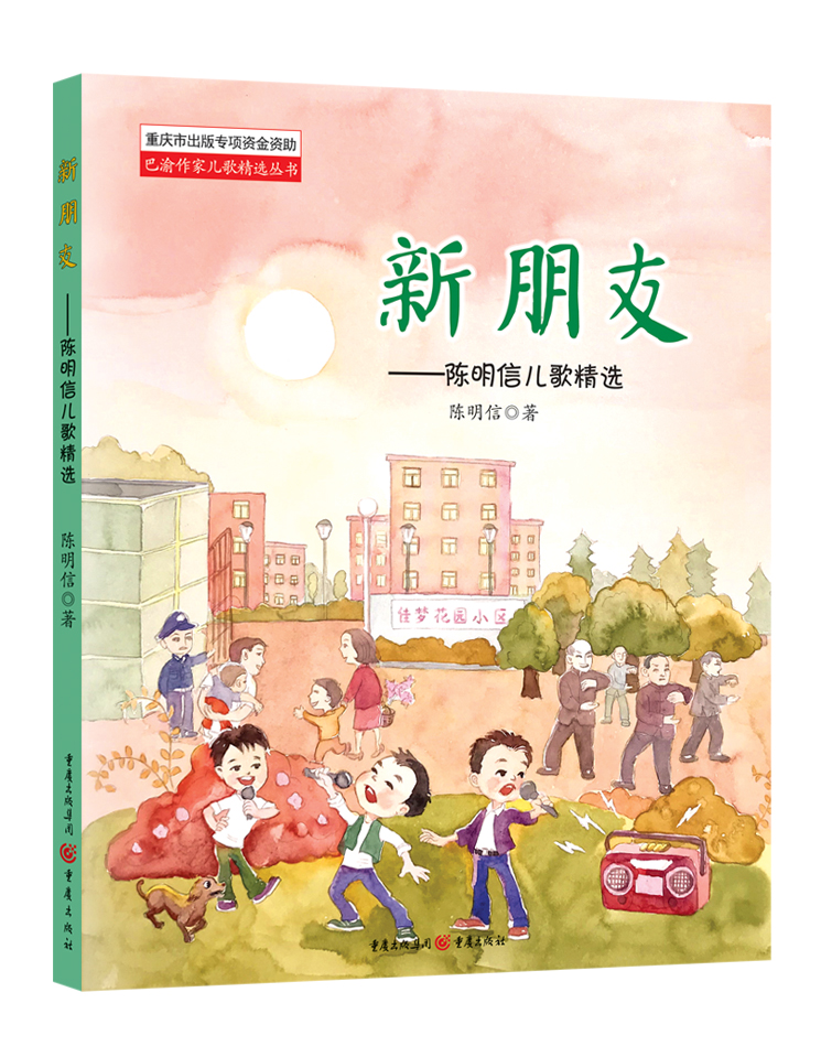 正版 新朋友—陈明信儿歌   陈明信  3-6岁儿歌 儿歌音韵谐和 朗朗上