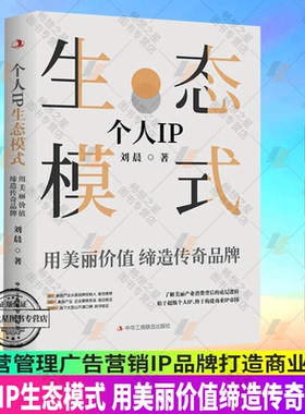 【正版包邮】个人IP生态模式：用美丽价值缔造传奇品牌 刘晨 著 经营管理广告营销IP品牌打造商业价值书籍 中华工商联合出版社