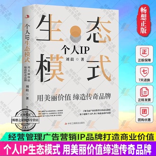 【正版包邮】个人IP生态模式:用美丽价值缔造传奇品牌 刘晨 著 经营管理广告营销IP品牌打造商业价值书籍 中华工商联合出版社