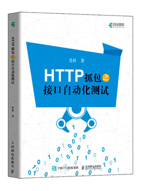 正版包邮 HTTP抓包之接口自动化测试 HTTP抓包实战Jmeter工具软件自动化测试Fiddler抓包Web网页抓包修改包编程开发入门书籍