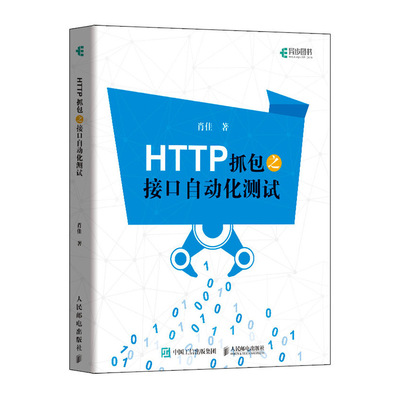 正版包邮 HTTP抓包之接口自动化测试 HTTP抓包实战Jmeter工具软件自动化测试Fiddler抓包Web网页抓包修改包编程开发入门书籍