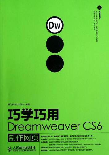 正版包邮 巧学巧用Dreamweaver CS6制作网页腾飞科技书店计算机与网络书籍 畅想畅销书