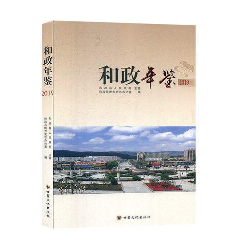和政年鉴（2019）
