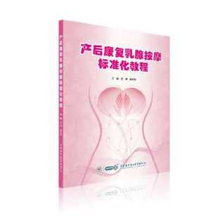 产后康复乳腺按摩标准化教程 产后康复学物理治疗学临床基础护理学乳腺按摩乳腺按摩应用解剖产后康复学乳腺按摩手法中华影像医