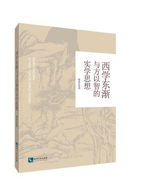 正版包邮 西学东渐与方以智的实学思想杨爱东书店哲学、书籍 畅想畅销书
