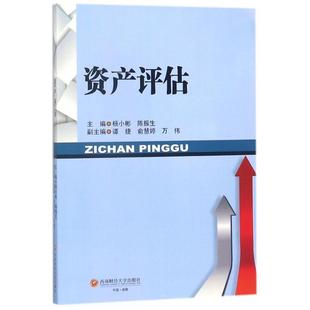 正版 畅想畅销书 资产评估杨小彬书店管理书籍