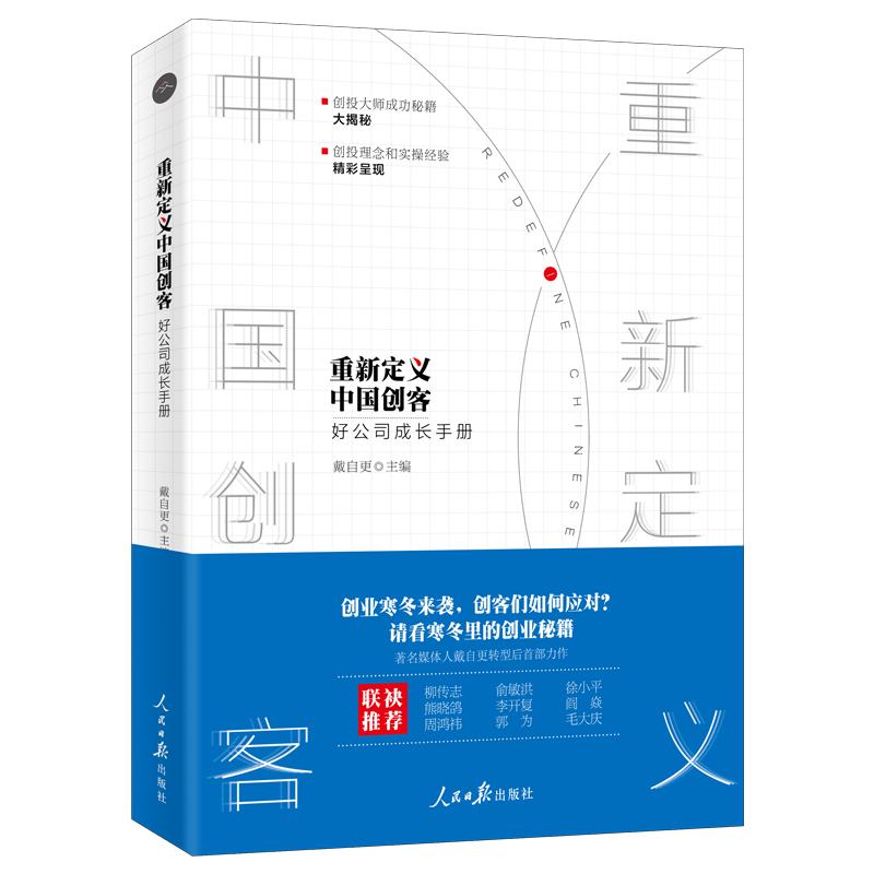 正版包邮 重新定义中国创客 好公司成长手册 戴自更著 柳传志马云徐小平联袂中国创投详述投资理财企业经济管理畅销书籍