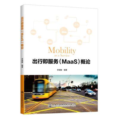 正版包邮 出行即服务（MaaS）概论 李瑞敏 书店传记 书籍 畅想畅销书