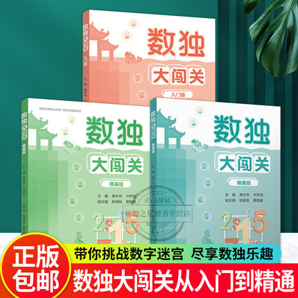 数独大闯关 入门精通提高版小学生九宫格黄中华逻辑思维数独阶梯训练教材辅导例题练习儿童益智图书数独游戏 福建人民出版社正版